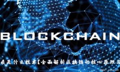 区块链本质是什么技术？全面解析区块链的核心