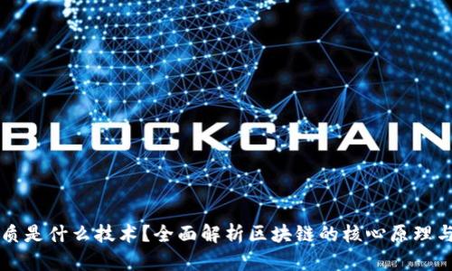区块链本质是什么技术？全面解析区块链的核心原理与应用场景