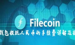 比特派钱包提现人民币的