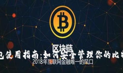 比特钱包使用指南：如何安全管理你的比特币资产