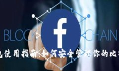 比特钱包使用指南：如何安全管理你的比特币资