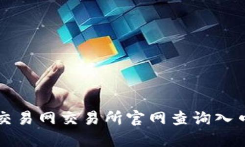 比特交易网交易所官网查询入口指南