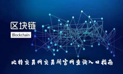 比特交易网交易所官网查询入口指南