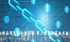 比特派钱包安全性详解：用户需要知道的关键点