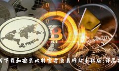 如何下载和安装比特官方