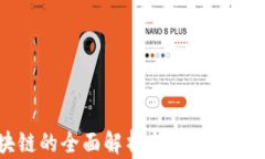 区块链的全面解析与赚钱