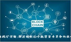 区块链挖矿详解：深度剖