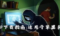 比特派钱包APP下载指南：