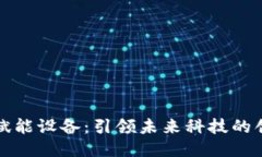 区块链赋能设备：引领未