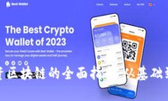 老百姓投资区块链的全面