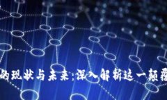 区块链的现状与未来：深