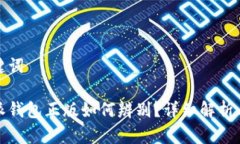 和关键词比特派钱包正版