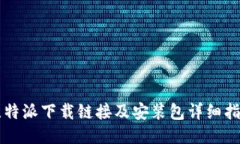 比特派下载链接及安装包