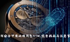 如何安全下载比特钱包B