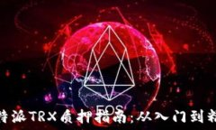   比特派TRX质押指南：从入