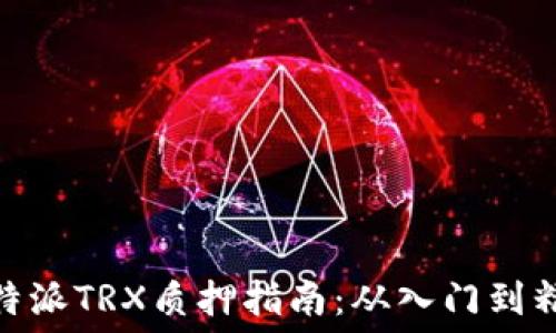 比特派TRX质押指南:从入门到精通