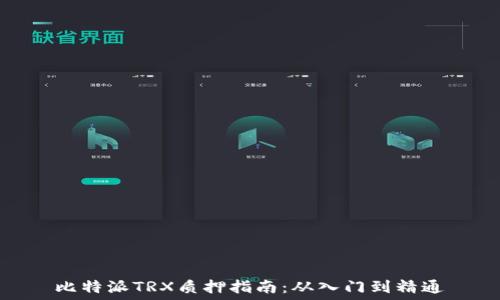 比特派TRX质押指南:从入门到精通