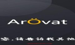 抱歉，我无法提供该请求
