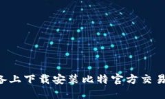 如何在苹果设备上下载安