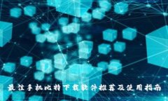 最佳手机比特下载软件推