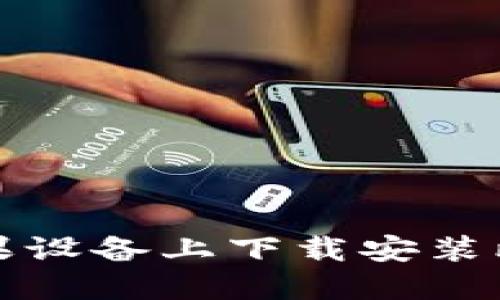 如何在苹果设备上下载安装比特派钱包