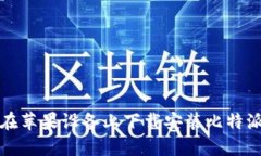如何在苹果设备上下载安