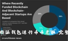 如何使用比特派钱包进行