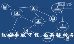 比特派钱包安卓版下载：全面解析与优势介绍