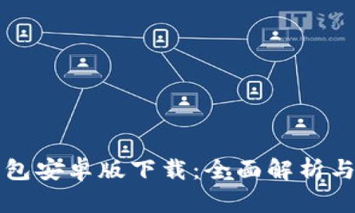 比特派钱包安卓版下载：全面解析与优势介绍