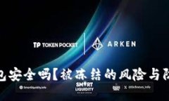 : 比特派钱包安全吗？被冻结的风险与防范措施详