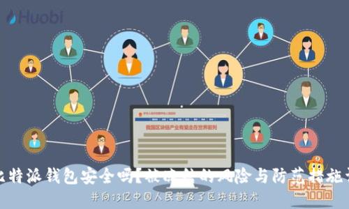 : 比特派钱包安全吗？被冻结的风险与防范措施详解