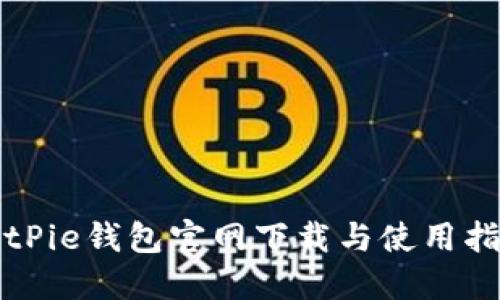 BitPie钱包官网下载与使用指南