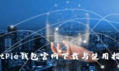 BitPie钱包官网下载与使用指南