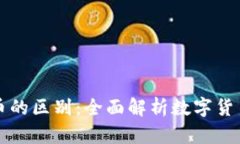 比特币与派币的区别：全面解析数字货币的金融
