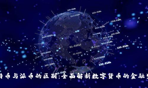 比特币与派币的区别：全面解析数字货币的金融生态