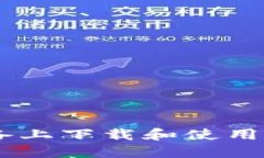 如何在苹果设备上下载和使用比特派钱包APP