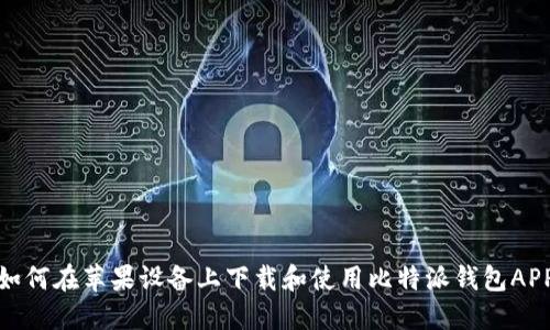 如何在苹果设备上下载和使用比特派钱包APP