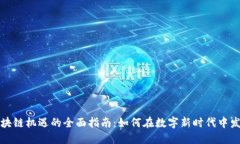 抓住区块链机遇的全面指