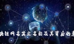 区块链网名英文名称及其