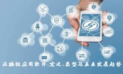 区块链应用软件：定义、类型及未来发展趋势