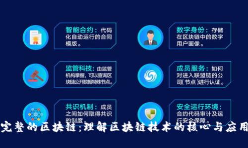 完整的区块链：理解区块链技术的核心与应用