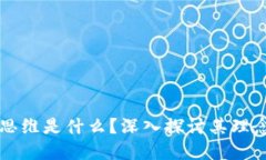 区块链思维是什么？深入探讨其理念与实践