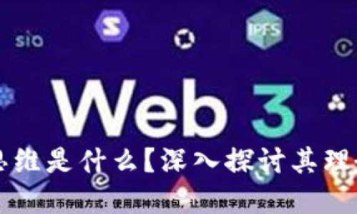 区块链思维是什么？深入探讨其理念与实践