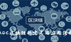 ADC区块链的定义与应用浅析