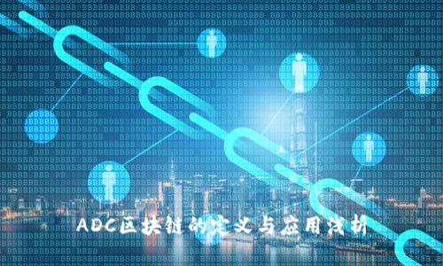 ADC区块链的定义与应用浅析