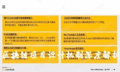 区块链项目设计机制深度解析