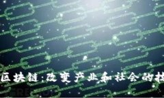 功能性区块链：改变产业和社会的技术力量