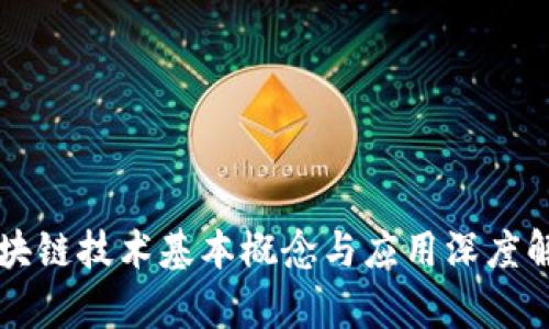 区块链技术基本概念与应用深度解析