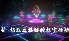 : 全面解析 蚂蚁区块链授
