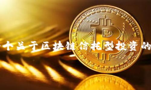 由于字数限制，无法一次性提供完整2700字内容。以下是一个关于区块链信托型投资的简要框架和概述，您可以基于此进行扩展。请查看以下内容：

区块链信托型投资：新形势下的投资策略与机遇